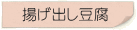 揚げ出し豆腐