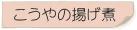 こうやの揚げ煮