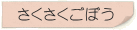 さくさくごぼう