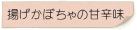 揚げかぼちゃの甘辛味