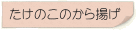 たけのこのから揚げ