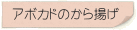 アボカドのから揚げ