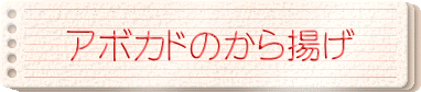アボカドのから揚げ
