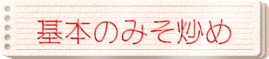 基本のみそ炒め
