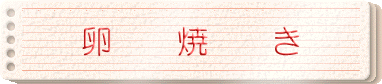 卵焼き