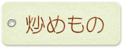 炒めもの