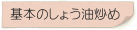 基本のしょう油炒め