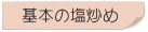 基本の塩炒め