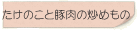 たけのこと豚肉の炒めもの