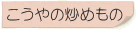 こうやの炒めもの