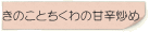 きのことちくわの甘辛炒め
