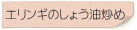 エリンギのしょう油炒め