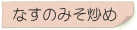 なすのみそ炒め