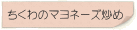 ちくわのマヨネーズ炒め