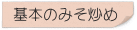 基本のみそ炒め