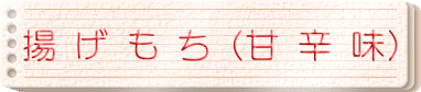 揚げもち(甘辛味)
