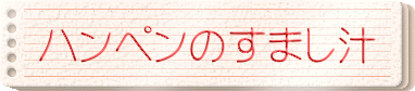 ハンペンのすまし汁