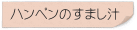 ハンペンのすまし汁