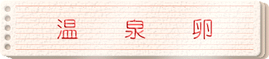 温泉卵