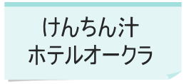 けんちん汁　ホテルオークラ