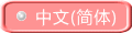 中文(简体字)