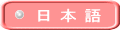 日本語