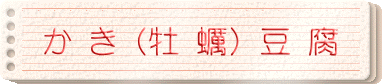 かき(牡蠣)豆腐