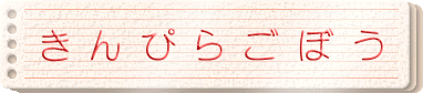 きんぴらごぼう