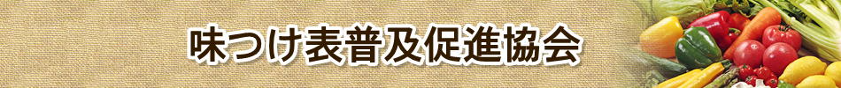 味つけ表普及促進協会