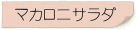 マカロニサラダ