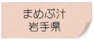 まめぶ汁　岩手県