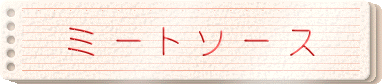 ミートソース