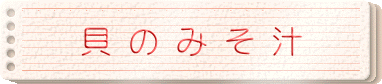 貝のみそ汁