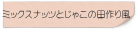 ミックスナッツとじゃこの田作り風