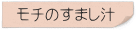 モチのすまし汁