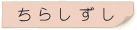 ちらしずし