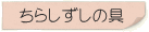 ちらしずしの具