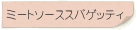 ミートソーススパゲッティ