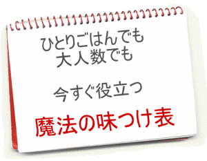 魔法の味つけ表