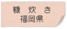 糠炊き　福岡県