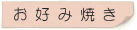 お好み焼き