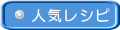 人気レシピ