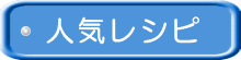 人気レシピ 人気レシピ