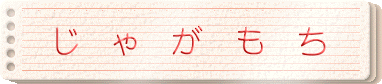 じゃがもち