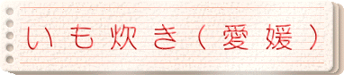 いも炊き（愛媛）
