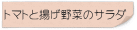 トマトと揚げ野菜のサラダ