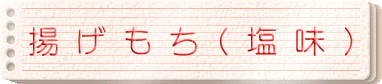 揚げもち(塩味)