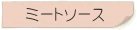 ミートソース
