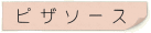ピザソース