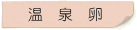 温泉卵